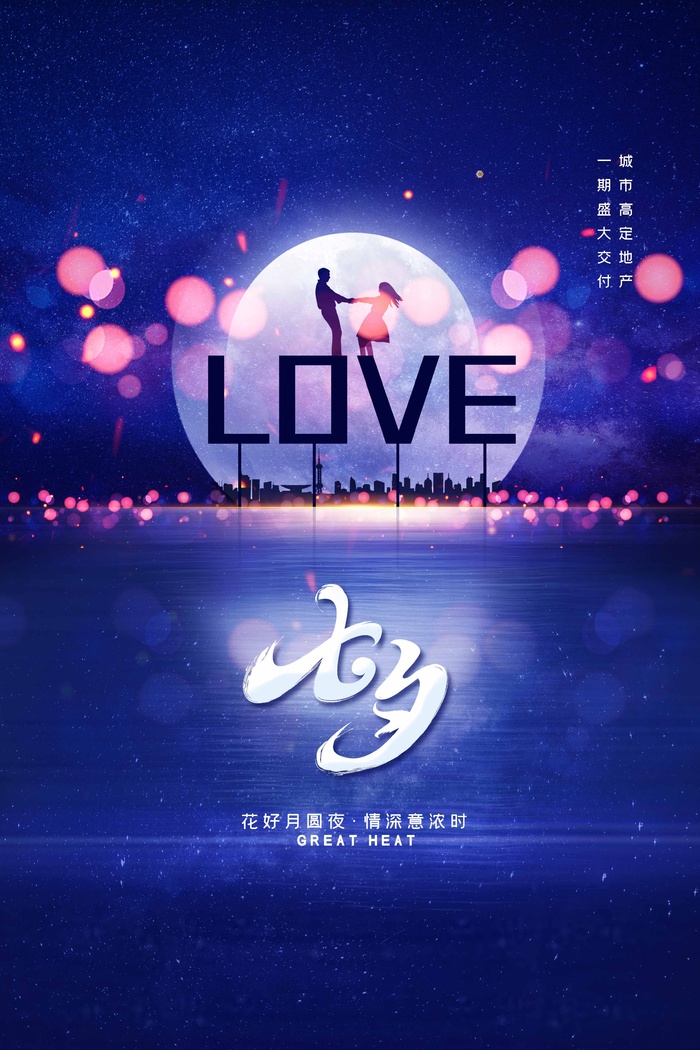 七夕简洁宣传设计