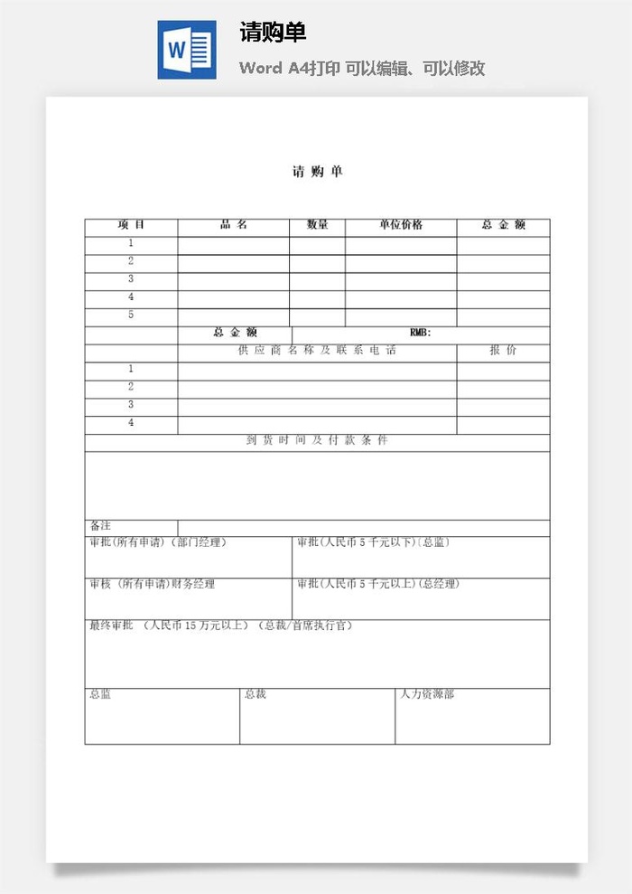 请购单编辑word模板
