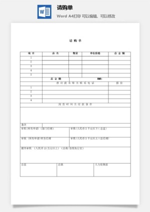 请购单编辑word模板预览图