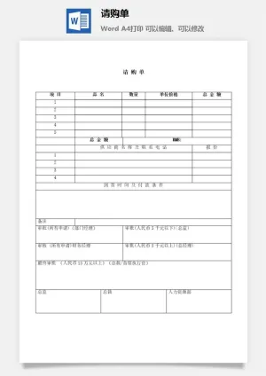 请购单编辑word模板预览图