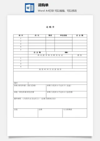 请购单编辑word模板