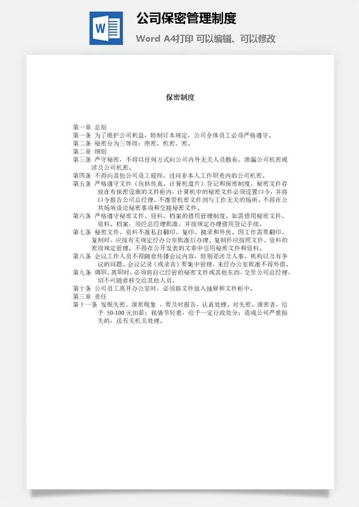 公司保密管理制度word模板