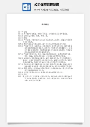 公司保密管理制度word模板
