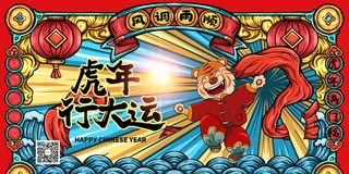 2022虎年春节新年宣传海报活动促销背景展板