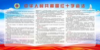 *红十字会法