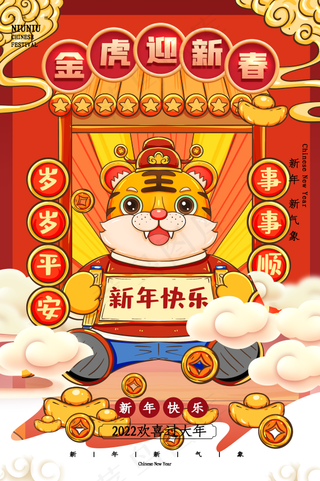 虎年春节喜庆海报