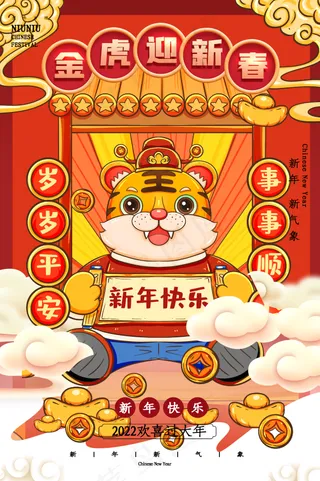 虎年春节喜庆海报