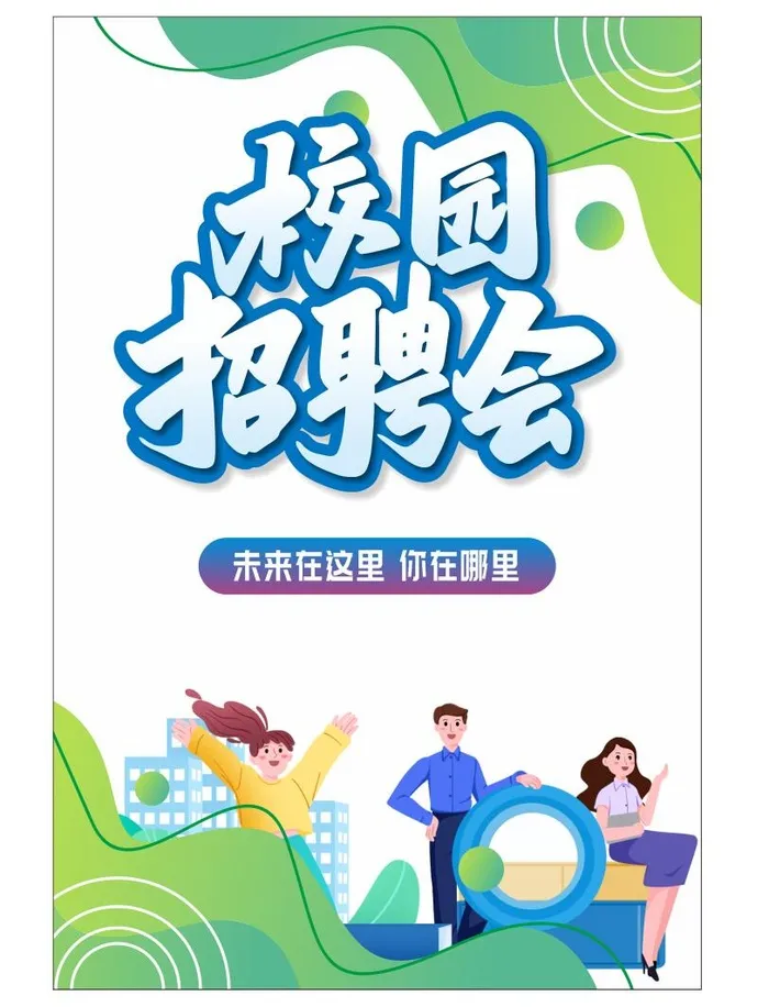 校园招聘会海报cdr矢量模版下载