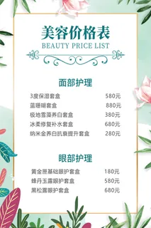 小清新美容价格表美容价目表海报