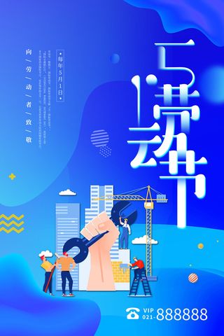 创意五一劳动节工人劳动节放假通知电商节日活动海报素材设计模板