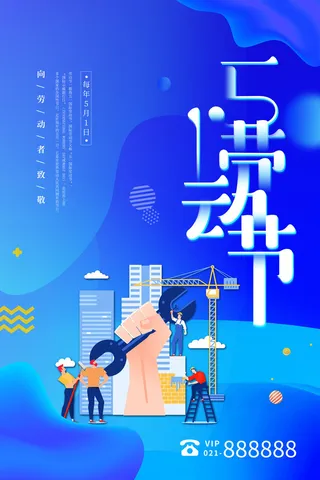创意五一劳动节工人劳动节放假通知电商节日活动海报素材设计模板