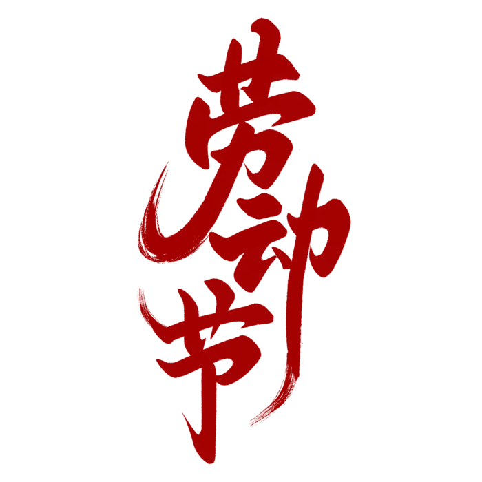 五一劳动节创意艺术字体