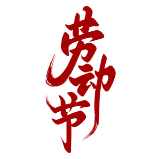 五一劳动节创意艺术字体