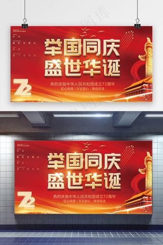 国庆 国庆节展板 红色国庆党建展板