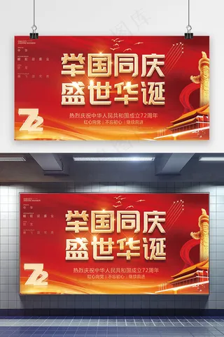 国庆 国庆节展板 红色国庆党建展板