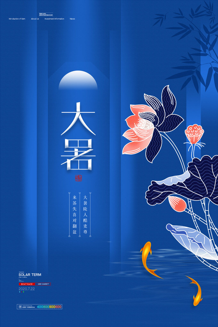 大暑海报psd模版下载