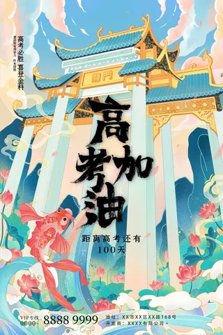 高考 高考活动海报