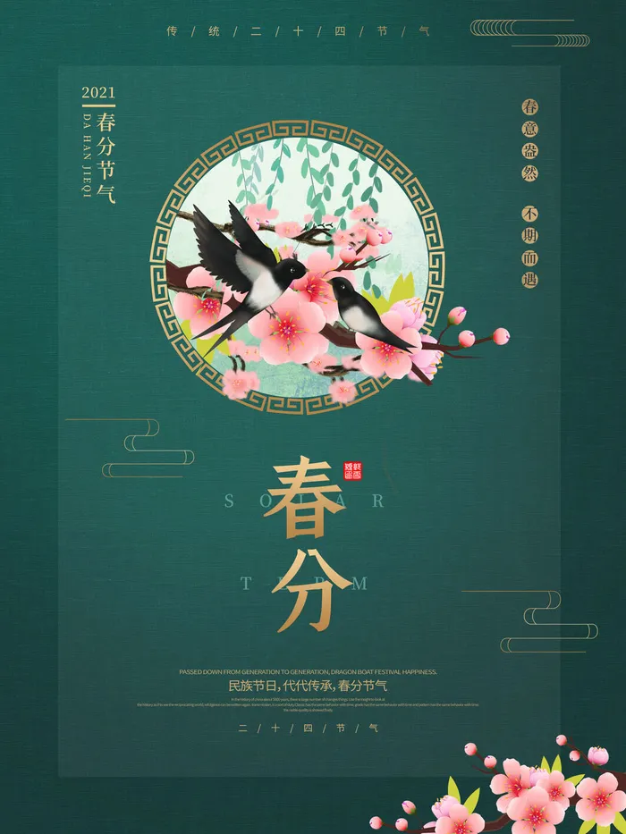 春分二十四节气传统中国风插画高清活动海报展板PSD模板素材psd模版下载