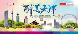 天津旅游展板