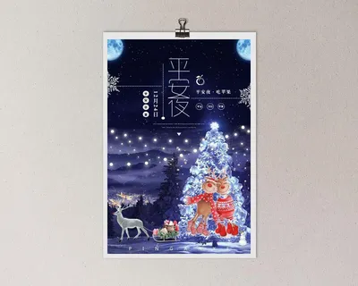 平安夜海报圣诞节前夕平安夜圣诞老人电商宣传促销海报psd素材