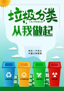 垃圾分类从我做起