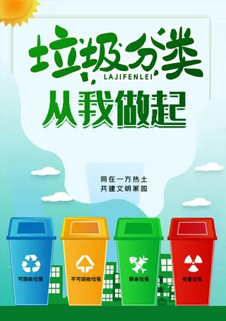 垃圾分类从我做起
