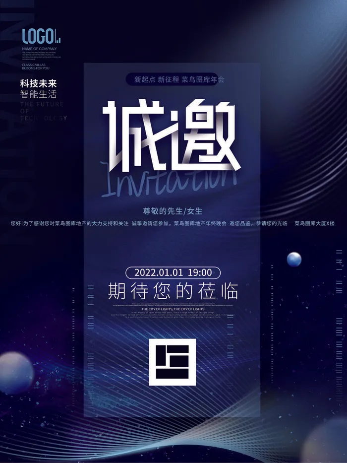 新年公司企业科技互联网年会面试邀请函海报模板PSD设计素材psd模版下载