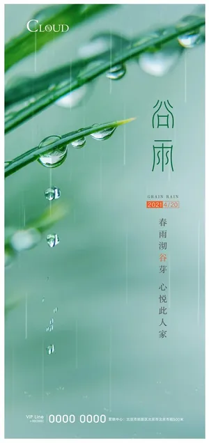 谷雨海报图片 谷雨海报图片