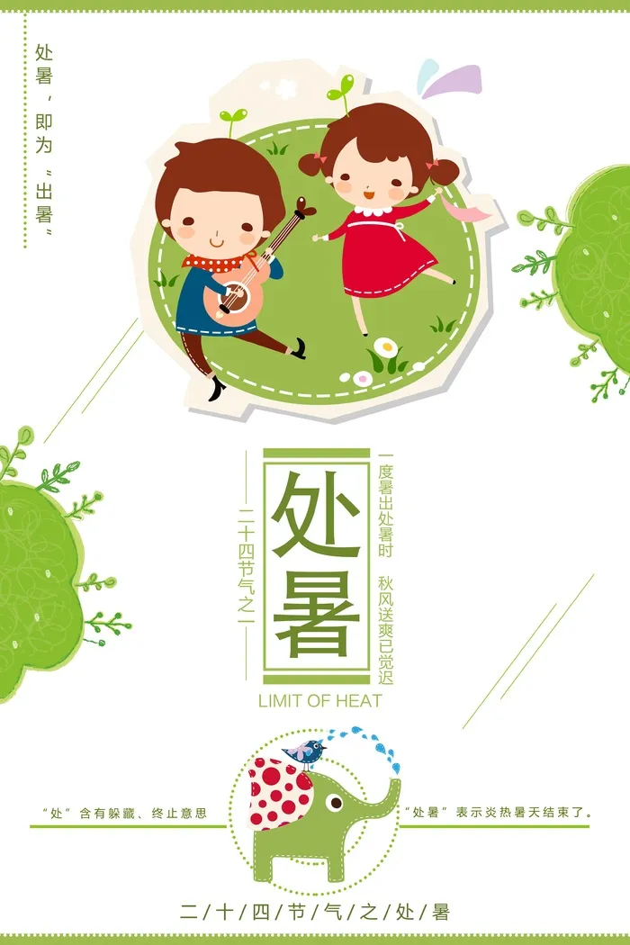 卡通风格处暑海报设计psd模版下载