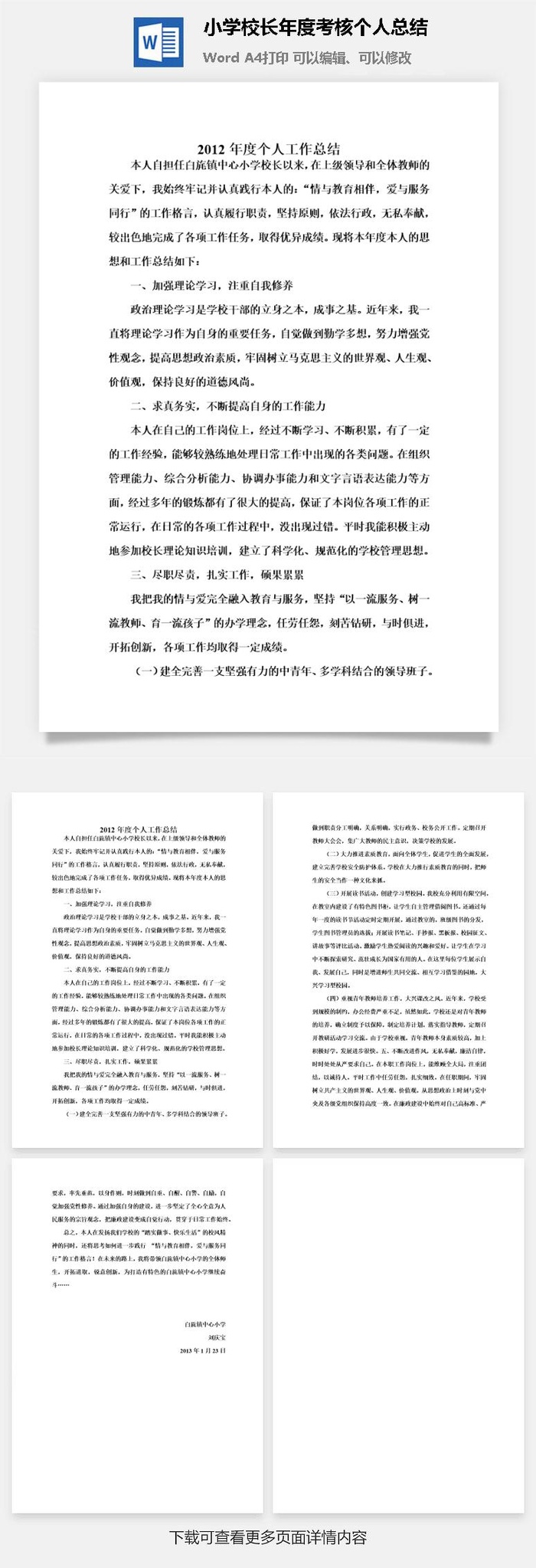 小学校长年度考核个人总结word模板