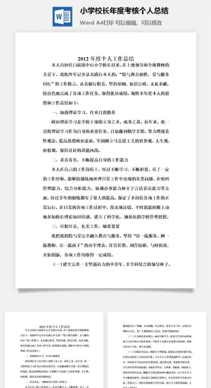 小学校长年度考核个人总结word模板