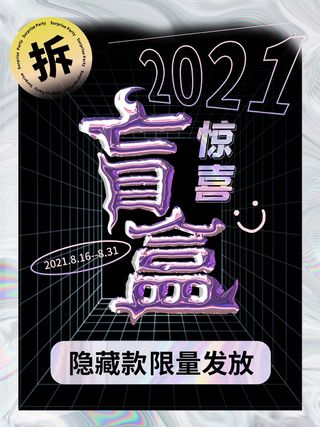 潮流酸性盲盒海报psd模板