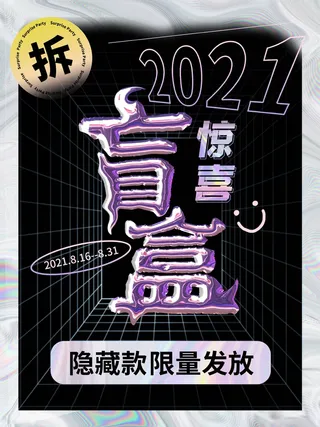 潮流酸性盲盒海报psd模板