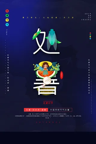 创意时尚传统节日处暑海报