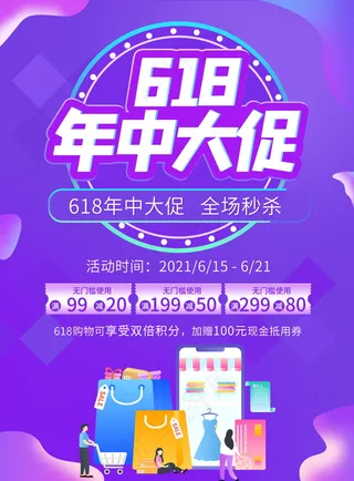 618海报双十一618
