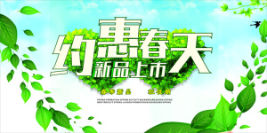 春季特惠展架