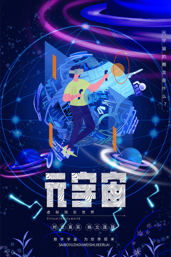 科技元宇宙探索元宇宙概念发布会VR虚拟现实展板海报素材设计模板