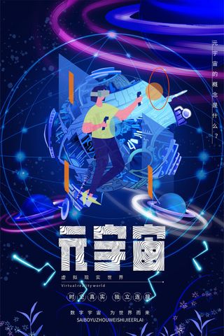 科技元宇宙探索元宇宙概念发布会VR虚拟现实展板海报素材设计模板