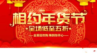 年货节 年货节主题图片