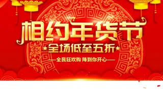 年货节 年货节主题图片