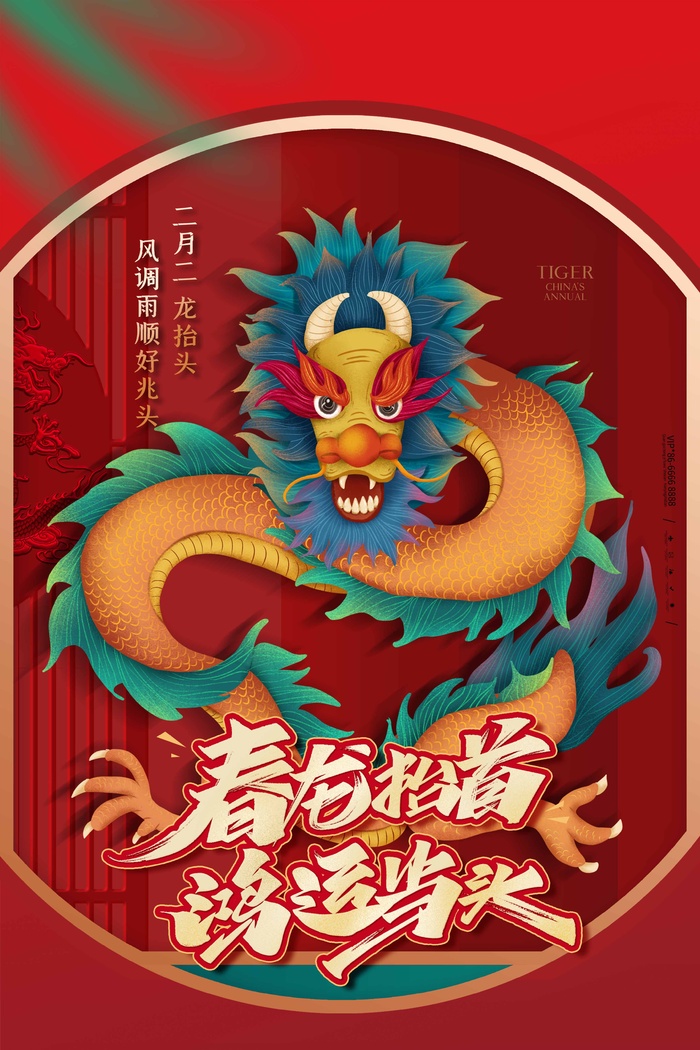 龙抬头 龙抬头宣传海报