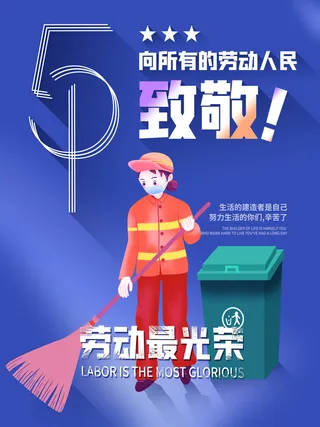 五一51劳动节促销致敬劳动者放假通知海报背景PSD设计素材模板