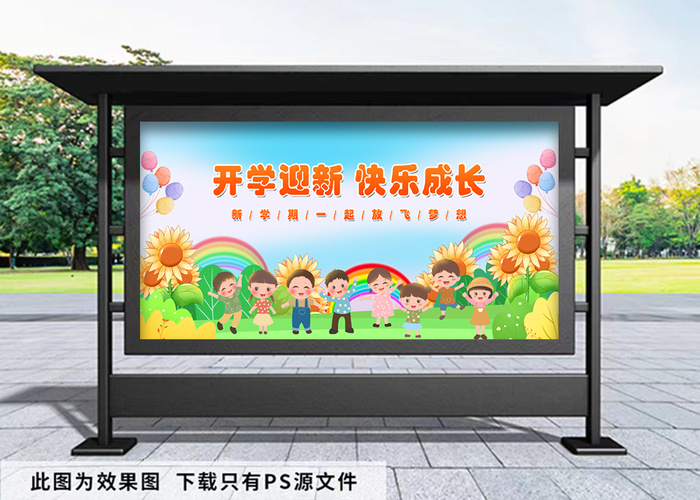 开学季 幼儿园开学展板快乐成长psd模版下载
