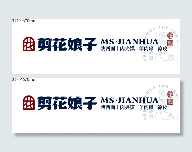 剪花娘子肉夹馍凉皮羊肉馍肉夹馍陕西面ai矢量模版下载