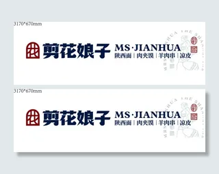 剪花娘子肉夹馍凉皮羊肉馍肉夹馍陕西面