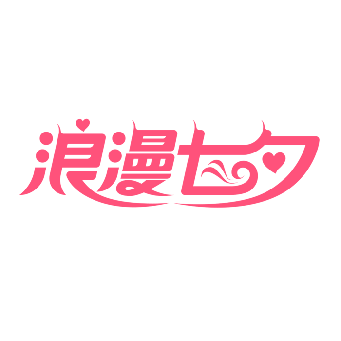 浪漫七夕情人节