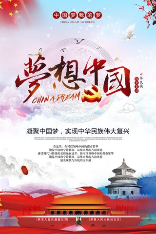 中国梦海报党建展板书香我的梦强军梦公益中国风PSD素材