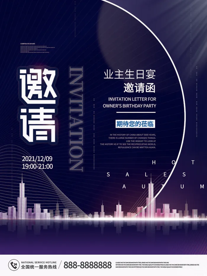 新年公司企业科技互联网年会面试邀请函海报模板PSD设计素材psd模版下载