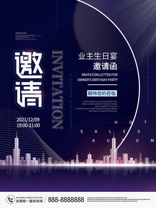 新年公司企业科技互联网年会面试邀请函海报模板PSD设计素材