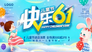 六一儿童节快乐主题商场电商宣传促销海报展板模板PSD设计素材